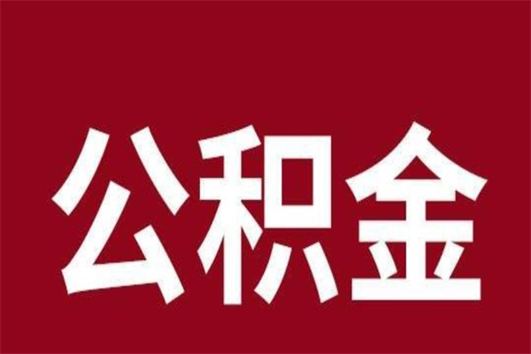 松原个人的公积金怎么提（怎么提取公积金个人帐户的钱）